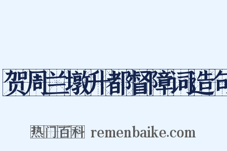 贺周兰墩升都督障词造句是什么意思的图片